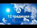 12 традиция. Семинар 12 традиций АА. Анонимные алкоголики