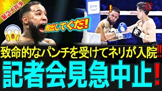 【ボクシング緊急ニュース】 ・ネリ、拳でKO惨敗して唖然とした！ 試合後に入院することになったため、記者会見は「急遽中止」となった！