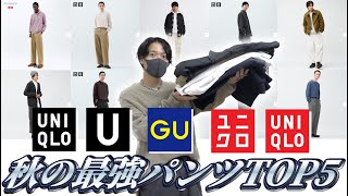 【UNIQLO/GU】2023秋の最強パンツランキングTOP5！ユニクロUワイドフィットチノ、タックワイドパンツ、ワイドフィットパラシュートカーゴパンツ、ジーユーデニムスーパーワイドカーゴパンツ他