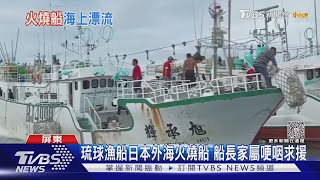 琉球籍漁船火燒船10人獲救 夜宿舺舨家屬盼政府救援｜TVBS新聞 @TVBSNEWS01