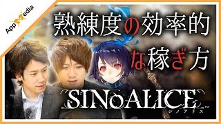 【シノアリス】ジョブ強化が超捗る！熟練度の効率的な稼ぎ方を紹介！【SINoALICE】