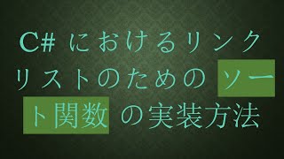 C# におけるリンクリストのための ソート関数 の実装方法