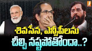 శివసేన, ఎన్సీపీలను చీల్చి నష్టపోతోందా..? | BJP Tension In Maharashtra | iNews