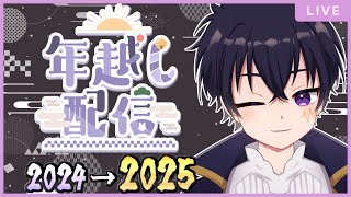 🔴2024年→2025年なるまでカウントダウン配信！今年を振り返りつつ、年越すぞぉ～！