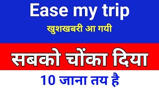 सबको चोंका दिया easemytrip स्मार्ट पैटर्न बना है. easemytrip share latest news . easy trip share