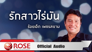 รักสาวไร่มัน - ร้อยเอ็ด เพชรสยาม (Official Audio)