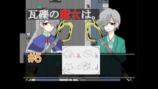 裁判委員会で謎解き【瓦礫の魔女は。】＃５