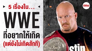 5 เรื่องใน WWE ที่หลายคนอยากให้เกิด (แต่ยังไม่เกิดสักที)