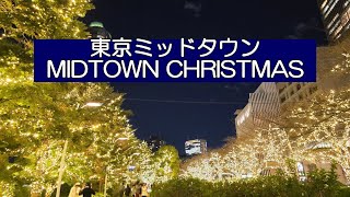 東京ミッドタウン（六本木）のイルミネーション｜六本木駅からすぐ。シャンパンゴールドのイルミネーションやしゃぼん玉イルミネーションが綺麗。Tokyo Christmas illuminations