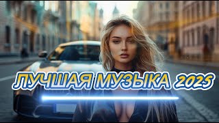 🔥 Русские Хиты 2025 | Включай на Полную