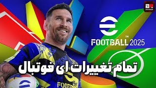 بلاخره ای فوتبال به ریشه های خودش نزدیک شده | Efootbal 2025 All Changes