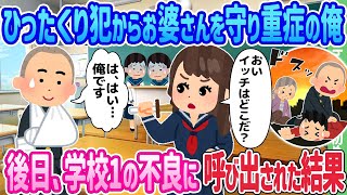 【2ch馴れ初め】ひったくり犯からお婆さんを守り重症の俺、後日、学校1の不良に呼び出された結果…【ゆっくり】