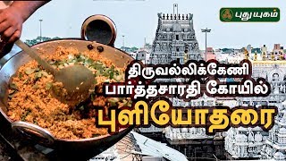 திருவல்லிக்கேணி பார்த்தசாரதி கோயில் புளியோதரை சுவைக்கலாம் வாங்க! | Puthuyugam TV