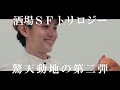 酒場sf映画「reunion 02 genesis 」特報