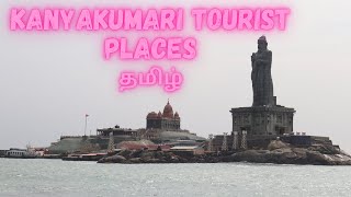 Top Tourist Places In Kanyakumari | கன்னியாகுமரி சுற்றுலா இடங்கள் | Travel guides-தமிழ்