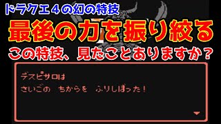 【#DQ4】ドラクエ４には「最後の力を振り絞る」という特技があります