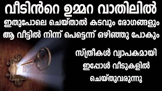 വീടിൻറെ പ്രധാന വാതിലിൽ ഇത് ചെയ്താൽ കടവും രോഗങ്ങളും മാറി,ഐശ്വര്യവും സമാധാനവും വരും,astrologymalayalam