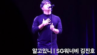 김진호 | 알고있니 | 250125 | 그 노래의 시작은 무엇인가