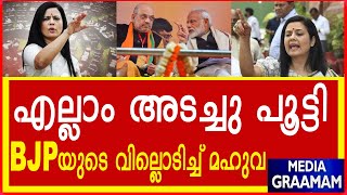 എല്ലാം അടച്ചു പൂട്ടി BJP  യുടെ വില്ലൊടിച്ച് മഹുവ