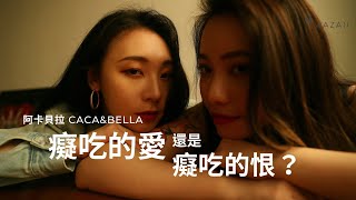 阿卡貝拉 CACA\u0026BELLA 妻妻感情、廚藝大考驗！究竟是「痴吃的愛」還是「痴吃的恨」？