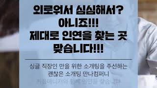 20 30 싱글 직장인들에게 당신의 연애는 어디에서?