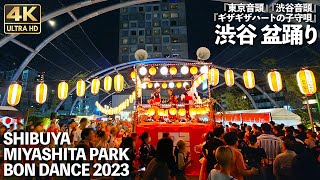 [4K]🇯🇵 『ギザギザハートの子守唄』『東京音頭』『渋谷音頭』渋谷 盆踊り SHIBUYA MIYASHITA PARK BON DANCE 2023