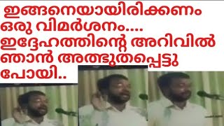 ഖുർആൻ ഇങ്ങനെ കാണാ പാഠം പഠിച്ച് വിമർശിക്കുന്ന ഒരു ക്രിസ്ത്യൻ പുരോഹിതനെ ഞാൻ ആദ്യമായി കണ്ടു :- ദാ..