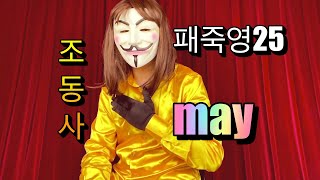 유튜브영어회화과외 패죽영25 조동사 may