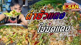 อีสานพาสวบ | มาๆตำซั่วแตง ไข่มดแดง แซ่บๆ