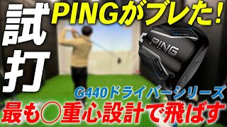 【PING G440】急遽メーカーの担当者を招集。解説をして貰いながら目の前で前作との打ち比べ試打レビュー（※マル秘話も）