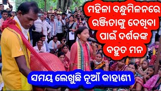 ରଞ୍ଜିତା ହଂସ || Mahila bandhu milan 2 || Ranjita hansa