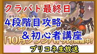 【プリコネ】クラバト最終日、4段階目攻略！＆初心者講座【プリンセスコネクト！】