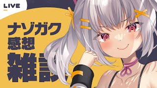 【雑談】ナゾガクありがとうございました！【謎解き作家Vtuber ぐずりあ】