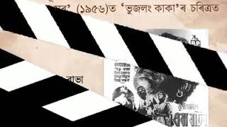 Old Clips#BISHNU PRASAD RABHA# NATAHURJYO PHANI SARMA# ERA BATOR SUR