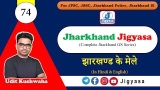 [Jharkhand Jigyasa-74] Fair of Jharkhand by Udit Sir  #jharkhand_Jigyasa #jssc #JPSC #Festival #Fair