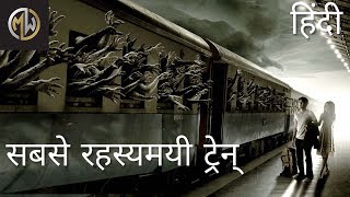 Most mysterious train | सबसे रहस्यमयी ट्रेन् || mysterious world hindi