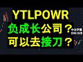 YTLPOWR YTL POWER - 负成长公司？几时可以去接刀？午盘筹码峰技术分析.[CC 中英文字幕 ENG SUB].14032024