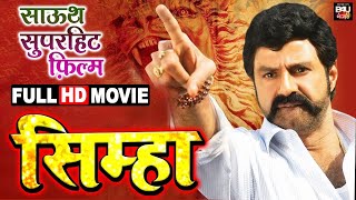 Simha साउथ सुपरहिट फिल्म Bhojpuri Dubbed Full Movie | Nandamuri Balakrishna, Nayantara, Sneha Ullal