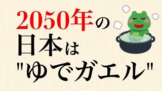 【悲報】2050年、日本は世界から孤立する。国民は文化的生活を送るが、経済のほとんどの分野で世界の最先端から遠ざかる