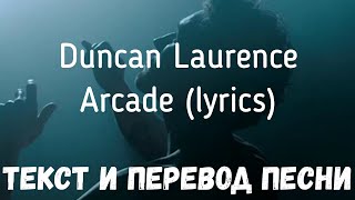 Duncan Laurence — Arcade (lyrics текст и перевод песни)