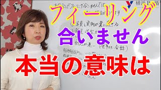 ５０代婚活のお見合いでフィーリングが合わないの本当の意味は？