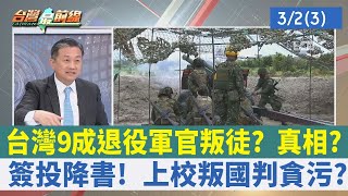 台灣9成退役軍官叛徒？真相？ 簽投降書！上校叛國判貪污？【台灣最前線 重點摘要】2023.03.02(3)