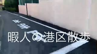 暇人の港区散歩(坂編) 6 潮見坂　港区三田　視点を遠く、海を見てる気分で下る坂。A very Japanese scenery