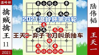 象棋神少帥：2021溫嶺杯第四輪 王天一棄子 陸偉韜懵了 叫殺抽車【象棋神少帥】