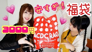 楽天3000円福袋開封🌟10点こんな安くていいの？！ACDCカラフルで可愛い！