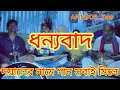 বিশ্বজুড়ে শুনিরে দয়াল বাউল জরুল প্লাস ওপেন দ্র বাউল