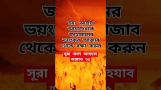 সূরা আহযাব আমাদের ভয়ঙ্কর আজব থেকে রক্ষা করুন!  সূরা আহযাব। #ytshorts #foryou #shorts @nioti24