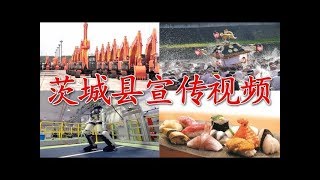 日本茨城县宣传视频「Outlook　IBARAKI」　【改訂版】茨城県PR映像「Outlook IBARAKI」 中国語（北京語）版