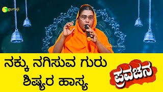 ನಕ್ಕು ನಗಿಸುವ ಗುರು-ಶಿಷ್ಯರ ಹಾಸ್ಯಮಯ ಪ್ರಸಂಗ. #Shashikala mataji vijaypur #shrishail #guruji #motivation