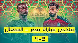 ملخص مباراة مصر والسنغال نهائي كاس امم افريقيا  الكاميرون 2022 * (4-2 ) ملخص كامل 😢😢😢😯